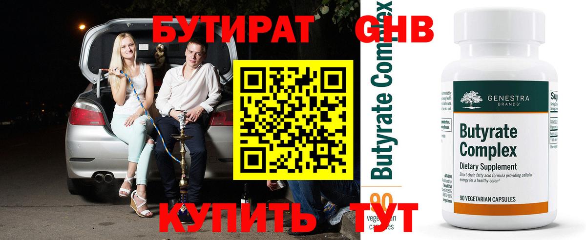 Бутират  Вход с VPN  Еманжелинск  Бутират бутик 
