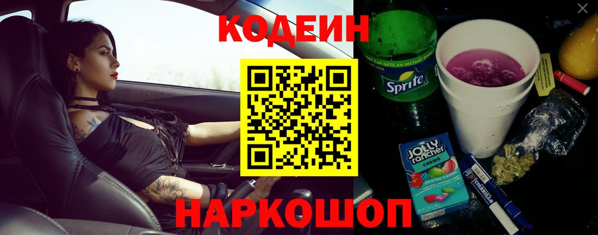 Codein напиток Lean (лин)  Кодеиновый сироп Lean Purple Drank  Вход с VPN  Еманжелинск 